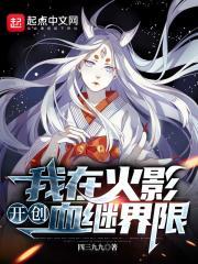 我在火影开创血继界限封面