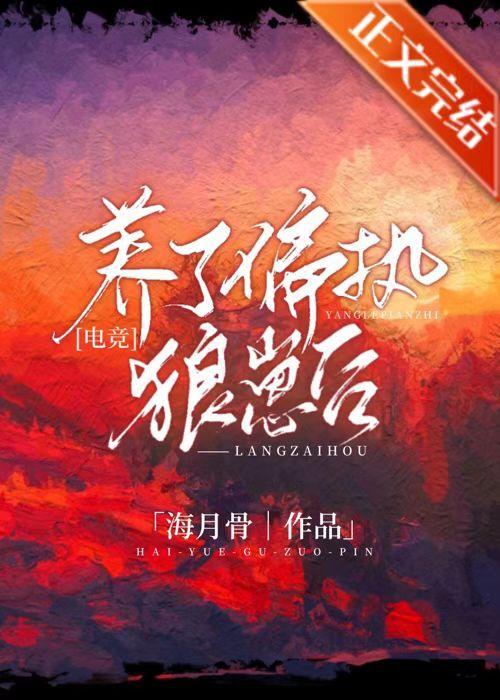 养了偏执狼崽后[电竞]封面