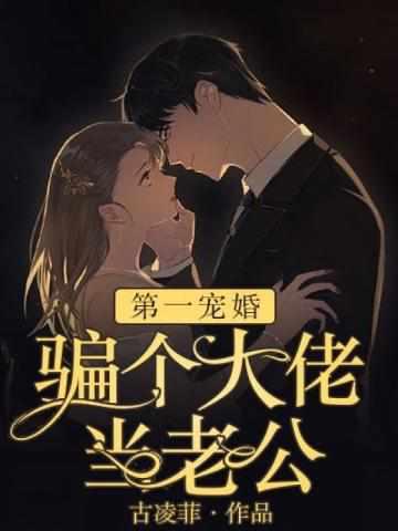 闪婚后我被大佬宠上天慕晴夜君博封面