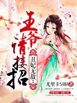 丑妃无敌:王爷请接招封面