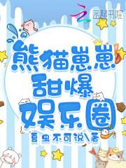 熊猫崽崽甜爆娱乐圈封面