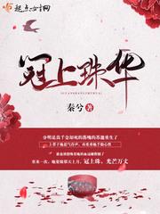 冠上珠华苏邀宋恒封面