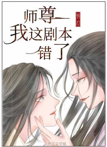 师尊，我这剧本错了(重生)封面