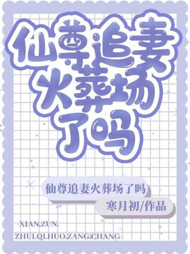 仙尊追妻火葬场了吗封面