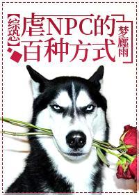 虐NPC的百种方式[综恐]封面