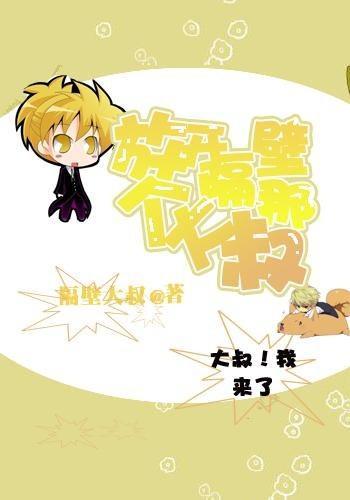放开隔壁那个大叔封面