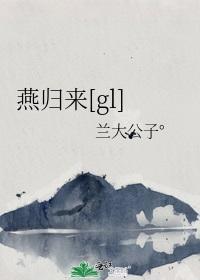 燕归来[gl]封面