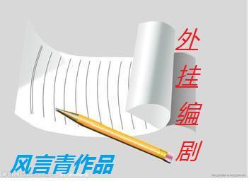 外挂编剧封面