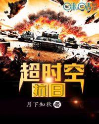 超时空抗日封面