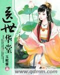 医世华堂封面