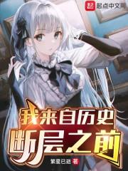 我来自历史断层之前封面
