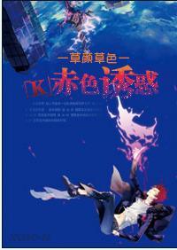 [K]赤色.诱惑封面