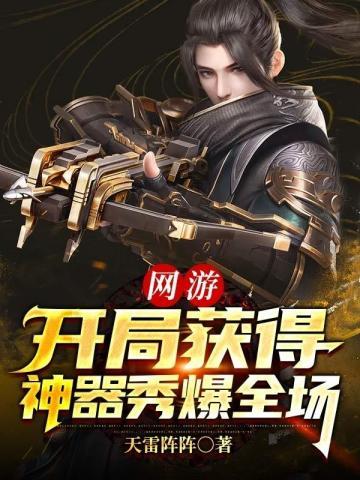 网游开局获得神器秀爆全场封面