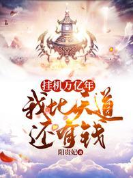 挂机万亿年，我比天道还有钱叶随风封面