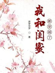 我和闺蜜都穿越了封面