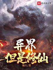异界，但是修仙封面