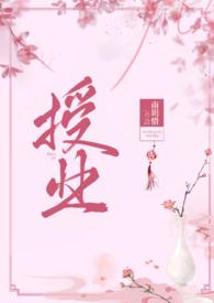 授业(古言1v1)封面