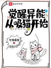 觉醒异能从吸猫开始封面