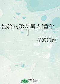 嫁给八零老男人[重生]封面