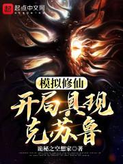 模拟修仙：开局具现克苏鲁封面