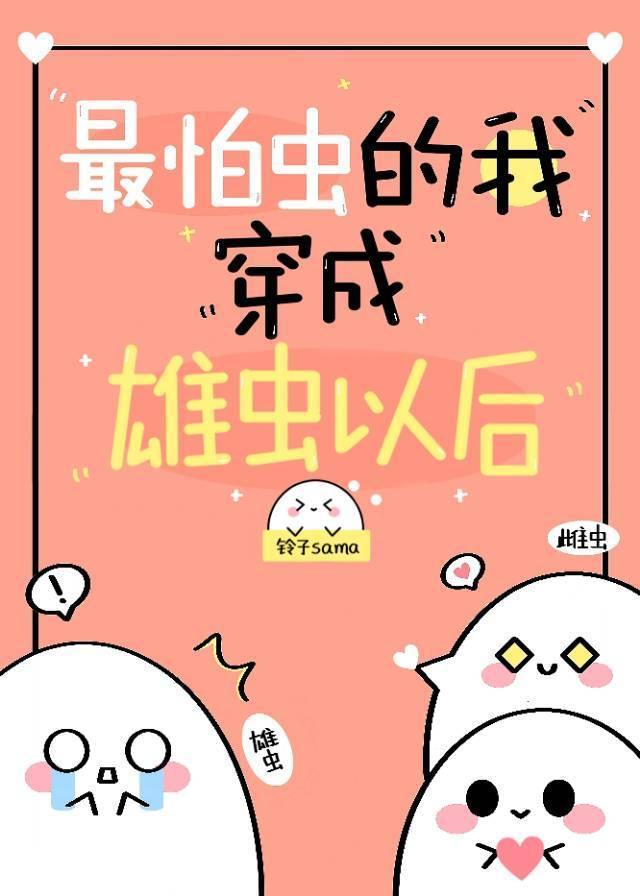 最怕虫的我穿到虫族以后封面