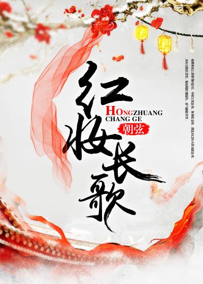 红妆长歌封面