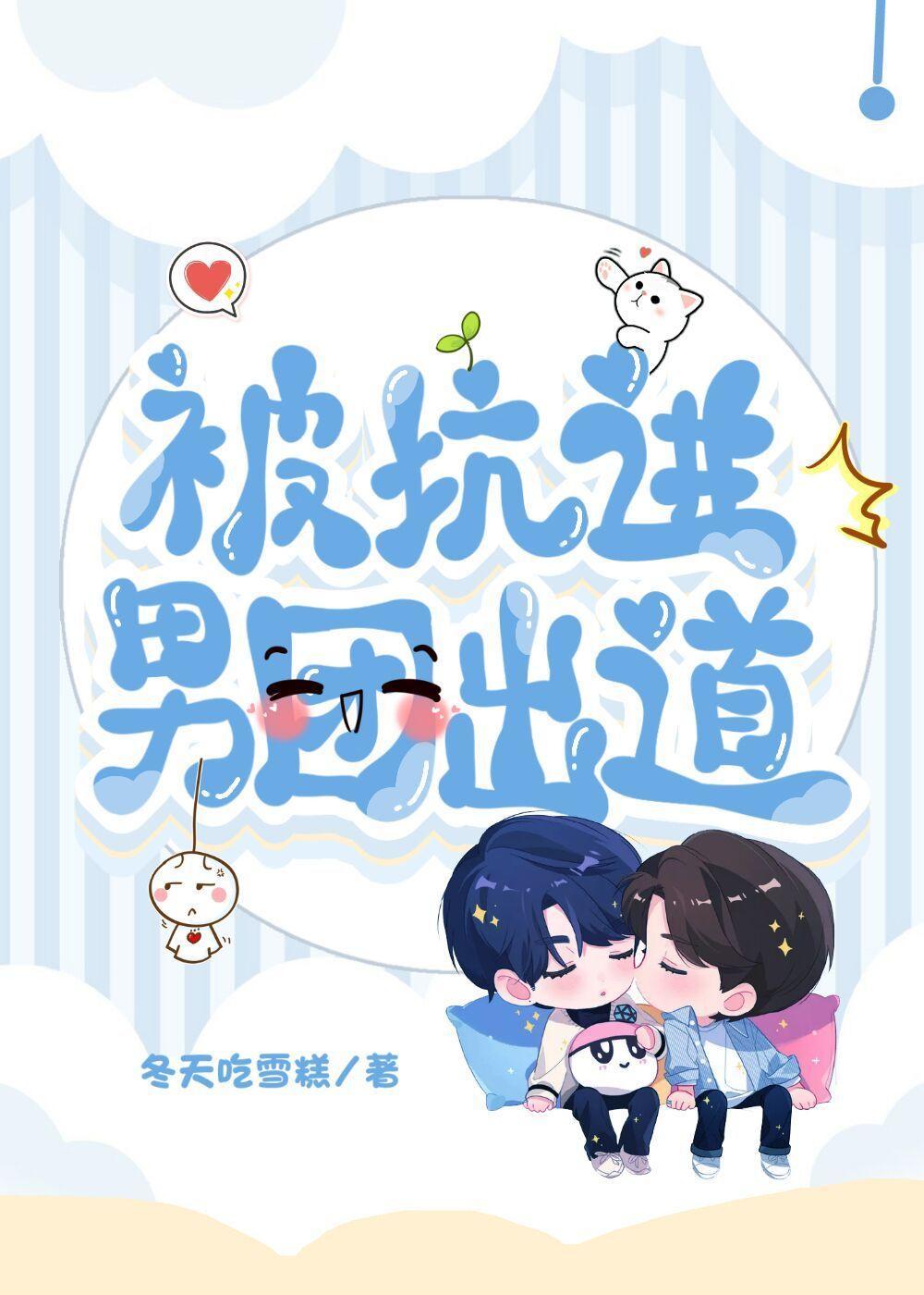 被坑进男团出道封面