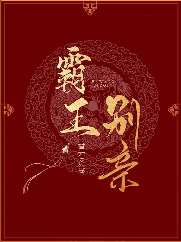 霸王别亲封面