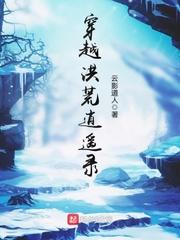 穿越洪荒逍遥录封面