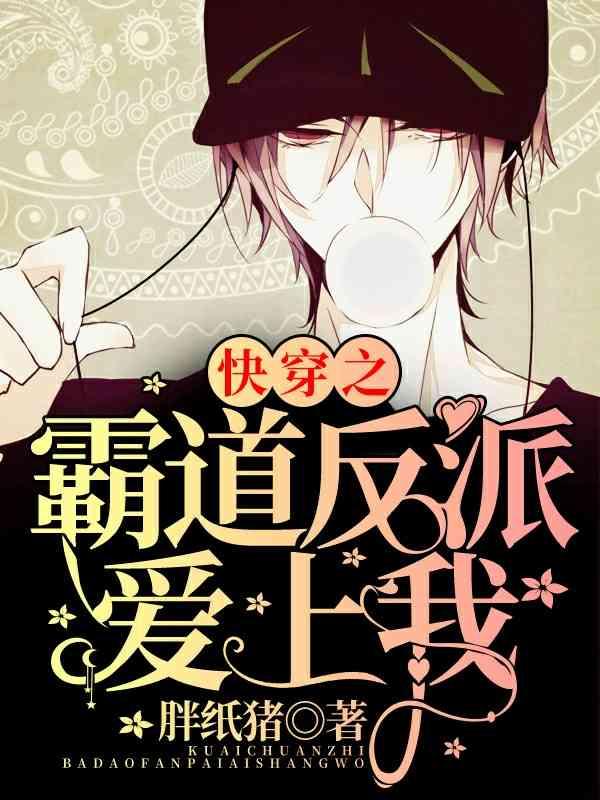 快穿之霸道反派爱上我封面