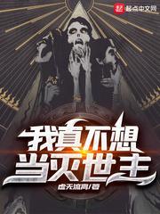 我真不想当灭世主封面