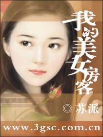 我的美女房客封面