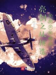 亮剑之从挑选奖励开始崛起封面