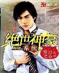 绝世神豪系统封面