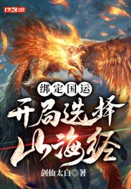 绑定国运：开局选择山海经封面