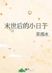 末世后的小日子封面