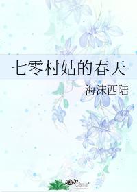 七零村姑的春天封面