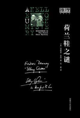 荷兰鞋之谜封面