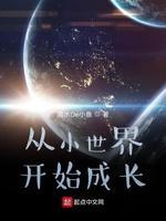 从小世界开始成长封面