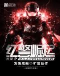 末世之红警崛起封面