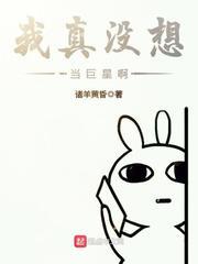 我真没想当巨星啊封面