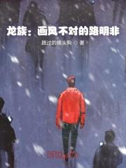 龙族：画风不对的路明非封面