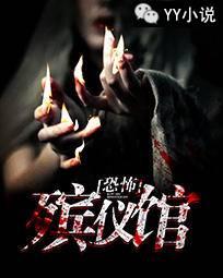 恐怖殡仪馆凌余封面