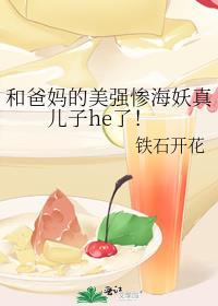和爸妈的美强惨海妖真儿子he了！封面