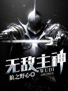 无敌主神封面