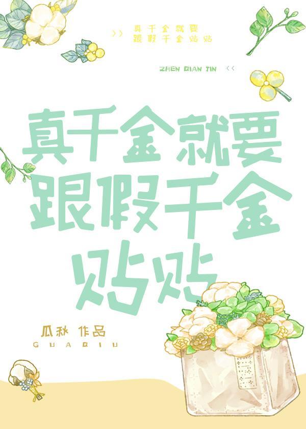 真千金就要跟假千金贴贴封面