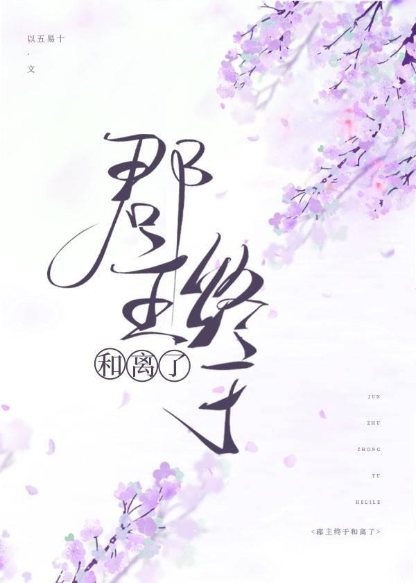 郡主终于和离了封面