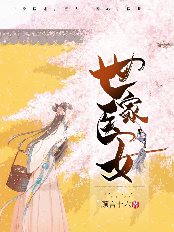 世家医女封面