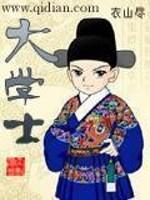 大学士封面