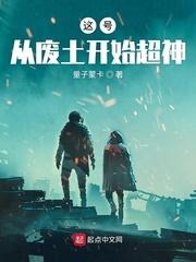 这号从废土开始超神封面